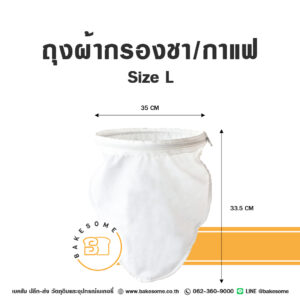 ถุงผ้ากรองชา/กาแฟ ไซส์ L Fabric Tea/Coffee Filter Size L