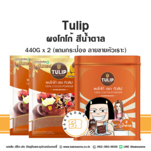 จำนวนจำกัด! ทิวลิป ผงโกโก้ สีน้ำตาล Tulip Cocoa Powder Brown 440Gx2 แถมฟรี กระป๋องลายขายหัวเราะ 1 ชิ้น  รีบสะสม สินค้ามีจำนวนจำกัด
