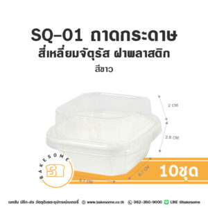 SQ-01 ถาดกระดาษ สี่เหลี่ยมจัตุรัส สีขาว ฝาพลาสติก (10ชุด/แพค) ถาดกระดาษสี่เหลี่ยมจัตุรัส SQ-01 สีขาว 10 ชุด พร้อมฝาพลาสติกใส สำหรับบรรจุเค้กและขนมมินิ