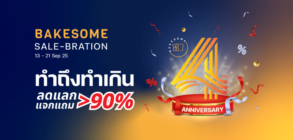 Bakesome 4th SALE-BRATION โปรโมชั่น ทำถึงทำเกิน ลดแลกแจกแถม ส่วนลดและของแถม มากกว่า 90%