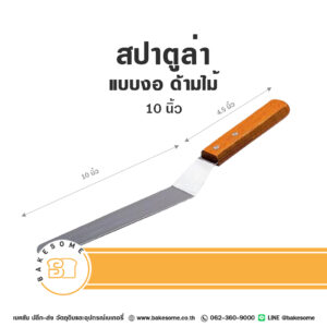 สปาตูล่า แบบงอ ด้ามไม้ 10นิ้ว