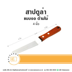 สปาตูล่า แบบตรง ด้ามไม้ 4นิ้ว