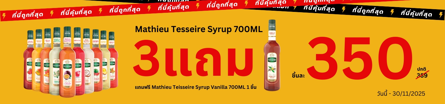 3แถม1 Mathieu Teisseire Syrup แมททิว เตสแซร์ ไซรัป ขนาด 700ML ถูกที่สุด เพียง 350 บาท เท่านั้น