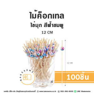 ไม้ค็อกเทล ไข่มุก สีชมพูฟ้า 12CM (100ชิ้น)