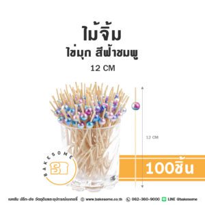 ไม้จิ้ม ไข่มุก สีชมพูฟ้า 12CM (100ชิ้น)