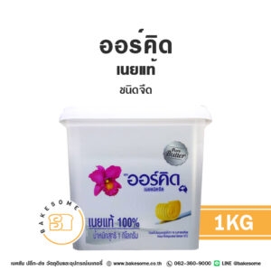 Orchid Pure Butter Unsalted ออร์คิด เพียว บัตเตอร์ เนยแท้ เนยจืด 1KG