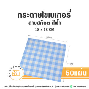กระดาษไขรองขนม ลายสก็อต สีฟ้า 18x18CM (50แผ่น)