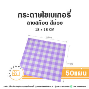 กระดาษไขเบเกอรี่ ลายสก็อต สีม่วง 18x18 ซม. (50 แผ่น)