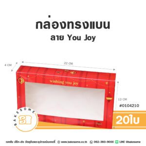 กล่องบราวนี่ ทรงแบน ลาย Wishing You Joy (20ใบ)