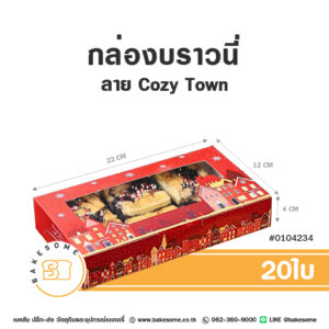 กล่องบราวนี่ ทรงแบน ลาย Cozy Town (20ใบ)