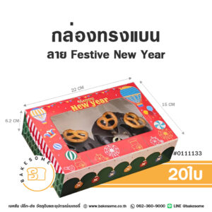 กล่องทรงแบน ลาย Festive New Year (20ใบ)