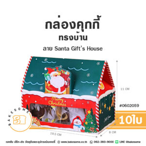 กล่องคุกกี้ ทรงบ้าน ลาย Santa’s Gift House (10ใบ)