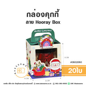 กล่องคุกกี้ ลาย Hooray Box (20ใบ)