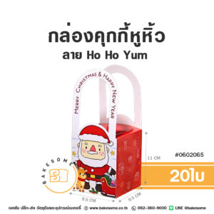 กล่องคุกกี้หูหิ้ว ลาย Ho Ho Yum! (20ใบ)