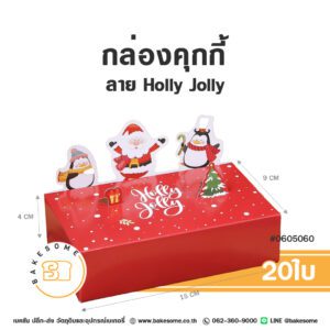 กล่องคุกกี้ ลาย Holly Jolly (20ใบ)