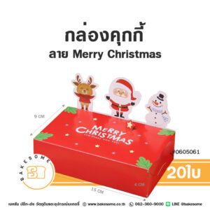 กล่องคุกกี้ ลาย Merry Christmas (20ใบ)