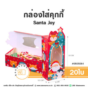 กล่องใส่คุกกี้ ลาย Santa Joy (20ชิ้น)