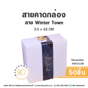 สายคาดกล่อง ลาย Winter Town ขนาด 3.5x42CM (50ใบ)