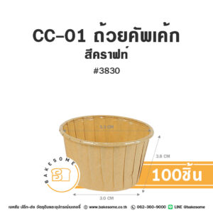 CC-01 ถ้วยคัพเค้ก 3830 สีคราฟท์ (100ชิ้น/แพค) CC-01 ถ้วยคัพเค้กกระดาษรองอบสีคราฟท์ 100 ชิ้น ขนาด #3830 สำหรับทำมัฟฟินและคัพเค้กสไตล์ธรรมชาติ