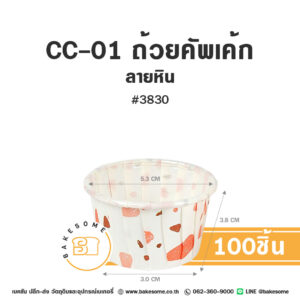CC-01 ถ้วยคัพเค้ก 3830 ลายหิน (100ชิ้น/แพค) CC-01 ถ้วยคัพเค้กกระดาษรองอบลายหิน 100 ชิ้น ขนาด #3830 สำหรับทำมัฟฟินและคัพเค้กดีไซน์โมเดิร์น