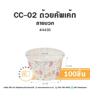 CC-02 ถ้วยคัพเค้ก 4435 ลายบวก (100ชิ้น/แพค) CC-02 ถ้วยคัพเค้กกระดาษรองอบลายบวก 100 ชิ้น ขนาด #4435 สำหรับทำมัฟฟินและคัพเค้กไซส์ใหญ่