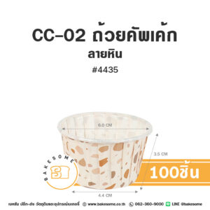 CC-02 ถ้วยคัพเค้ก 4435 ลายหิน (100ชิ้น/แพค) CC-02 ถ้วยคัพเค้กกระดาษรองอบลายหิน 100 ชิ้น ขนาด #4435 สำหรับทำมัฟฟินและคัพเค้กไซส์ใหญ่