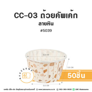 CC-03 ถ้วยคัพเค้ก 5039 ลายหิน (50ชิ้น/แพค) CC-03 ถ้วยคัพเค้กกระดาษรองอบลายหิน 50 ชิ้น ขนาด #5039 ฐานกว้าง 5.0 ซม.