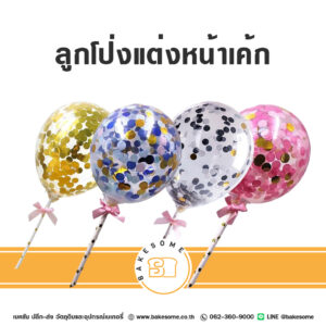 ลูกโป่งแต่งหน้าเค้ก Confetti สีทอง ชมพู น้ำเงิน และขาว สำหรับปักเค้กวันเกิด งานปาร์ตี้ Bakesome