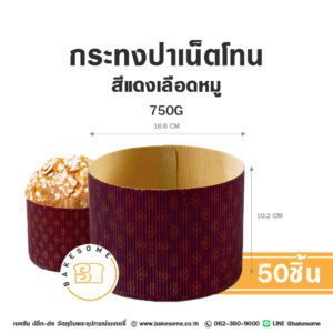 กระทงปาเน็ตโทน 750G สีแดงเลือดหมู (50ชิ้น)