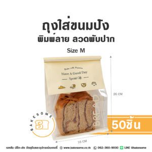 ถุงใส่ขนมปังลวดพับปาก พิพม์ลาย Size M 16x26+13CM (50ชิ้น)
