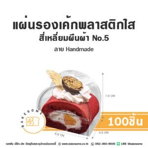 แผ่นรองเค้กพลาสติกใส สี่เหลี่ยมผืนผ้า เบอร์ 5 ลาย Handmade (100ชิ้น) แผ่นรองเค้กพลาสติกใสสี่เหลี่ยมผืนผ้า No.5 ลาย Handmade 100 ชิ้น ใช้รองเค้กโรล