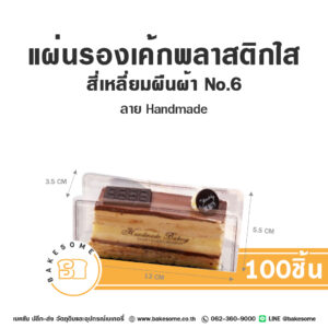 แผ่นรองเค้กพลาสติกใส สี่เหลี่ยมผืนผ้า เบอร์ 6 ลาย Handmade (100ชิ้น) แผ่นรองเค้กพลาสติกใสสี่เหลี่ยมผืนผ้า No.6 ลาย Handmade 100 ชิ้น สำหรับรองเค้กโรลชิ้นยาว