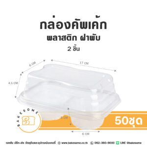 กล่องคัพเค้ก 2 ชิ้น พลาสติกใส ฝาพับ (50ชุด)