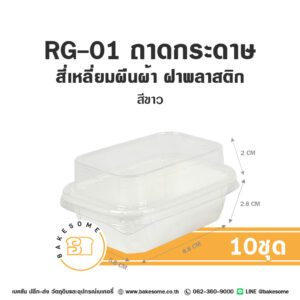 RG-01 ถาดกระดาษ สี่เหลี่ยมผืนผ้า สีขาว ฝาพลาสติก (10ชุด/แพค) ถาดกระดาษสี่เหลี่ยมผืนผ้า RG-01 สีขาว 10 ชุด พร้อมฝาพลาสติกใส สำหรับบรรจุเค้กโรล บราวนี่ และขนมชิ้นยาว