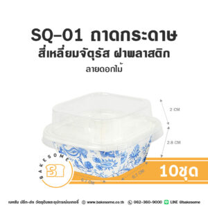 SQ-01 ถาดกระดาษ สี่เหลี่ยมจัตุรัส ลายดอกไม้ ฝาพลาสติก (10ชุด/แพค) ถาดกระดาษสี่เหลี่ยมจัตุรัส SQ-01 ลาย Sweet Flower 10 ชุด พร้อมฝาพลาสติกใส สำหรับบรรจุเค้กมินิและขนมลายดอกไม้