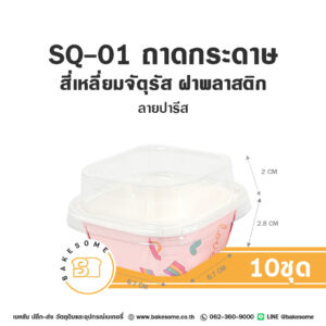SQ-01 ถาดกระดาษ สี่เหลี่ยมจัตุรัส ลายปารีส ฝาพลาสติก (10ชิ้น/แพค) ถาดกระดาษสี่เหลี่ยมจัตุรัส SQ-01 ลาย Sweet Paris 10 ชุด พร้อมฝาพลาสติกใส สำหรับบรรจุเค้กและขนมมินิ