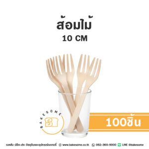 ส้อมไม้ 10CM (100ชิ้น)