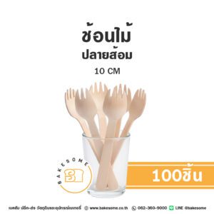 ช้อนไม้ ปลายส้อม 10CM (100ชิ้น)