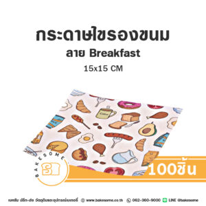 กระดาษไขรองขนม ลาย Breakfast 15x15CM (100แผ่น/แพค) ภาพ กระดาษไขรองเบเกอรี่ ลายอาหารเช้า (Breakfast) ขนาด 15 x 15 CM แพ็ค 100 แผ่น Food Grade