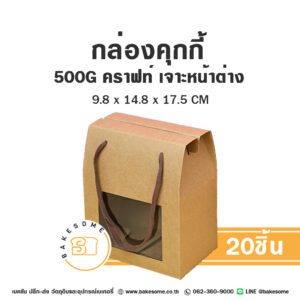 กล่องคุกกี้ 500G คราฟท์ เจาะหน้าต่าง (20ชิ้น)