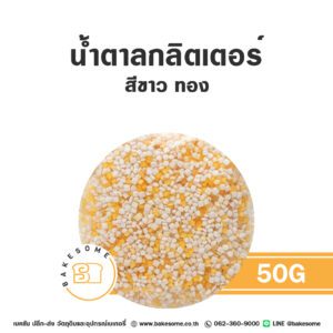น้ำตาลกลิตเตอร์ สีขาวทอง 50G