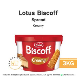 LOTUS Biscoff Spread Creamy โลตัส บิสคอฟ สเปรด ครีมมี่ 3KG