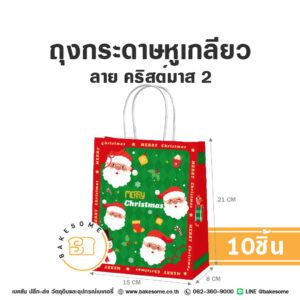ถุงกระดาษหูเกลียว ลายคริสต์มาส 2 15x8x21CM (10ใบ)