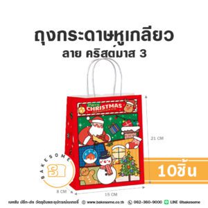 ถุงกระดาษหูเกลียว ลายคริสต์มาส 3 15x8x21CM (10ใบ)