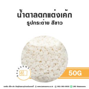 น้ำตาลตกแต่งเค้ก รูปกระต่าย สีขาว 50G