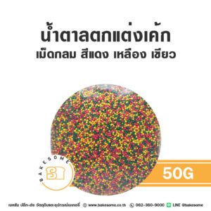 น้ำตาลตกแต่งเค้ก เม็ดกลม สีแดง เหลือง เชียว 50G