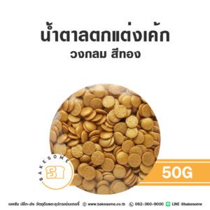 น้ำตาลตกแต่งเค้ก วงกลม สีทอง 50G