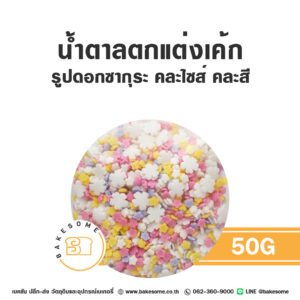 น้ำตาลตกแต่งเค้ก รูปดอกซากุระ คละไซส์ คละสี 50G