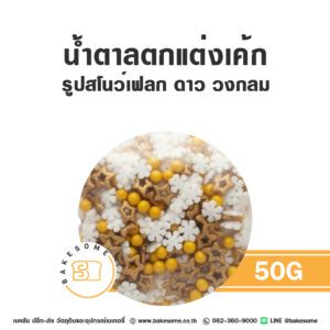 น้ำตาลตกแต่งเค้ก รูปสโนว์เฟลก ดาว วงกลม สีทอง 50G