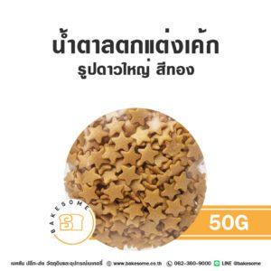 น้ำตาลตกแต่งเค้ก รูปดาวใหญ่ สีทอง 50G